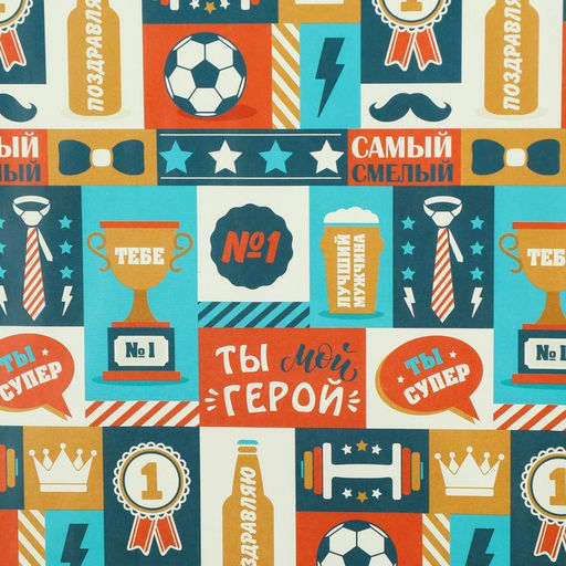 Цена за 10 шт. Бумага упаковочная глянцевая «Ты мой герой», 50 х 70 см