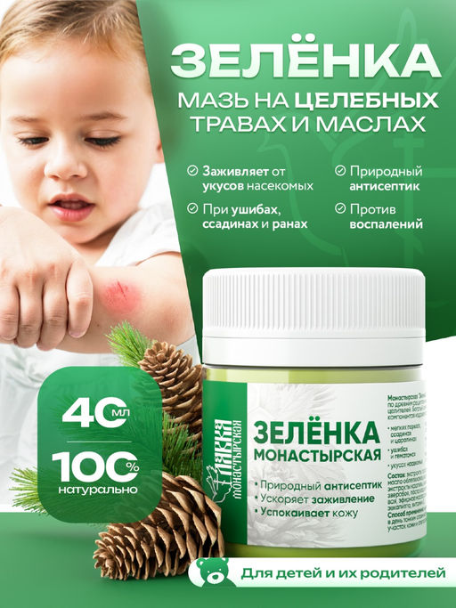 Зеленка монастырская, пластик, 40 мл, Монастырская лавка