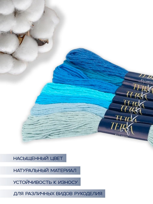 Цена за 2 шт. Нитки мулине TEIRA, 8±1 м, набор 7 шт., хлопок, голубые