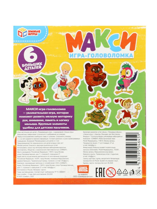Макси - пазлы Любимые герои. Союзмультфильм, 6 деталей