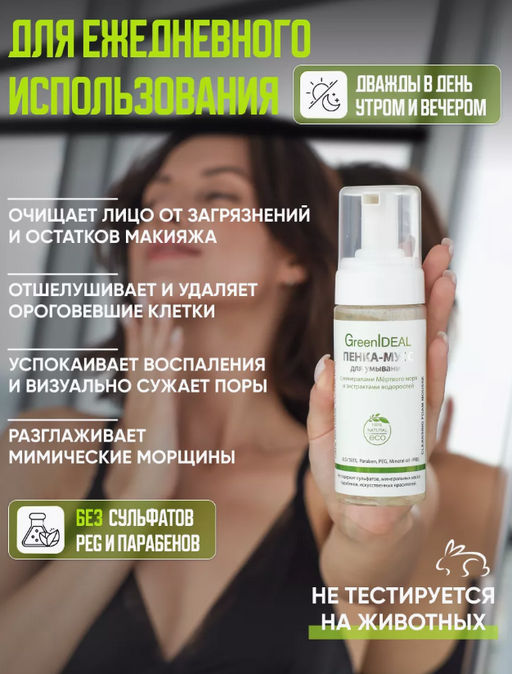 Пенка-мусс для умывания МОРСКАЯ (натуральная, бессульфатная, без парабенов, без силиконов) - Greenideal фото 3