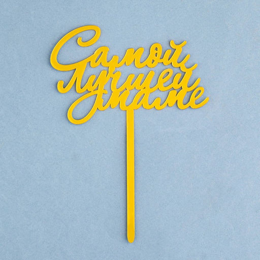 Цена за 3 шт. Топпер для торта «Самой лучшей маме», золотой