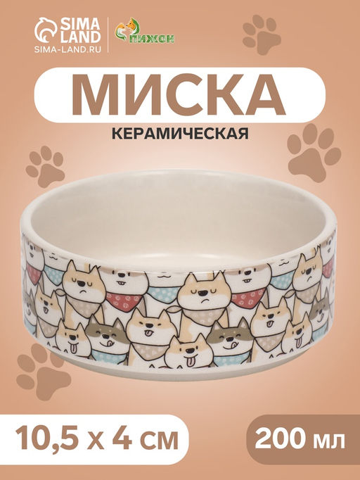 Миска керамическая Хаски 200 мл - 10.510.54 см, бежевая/серая