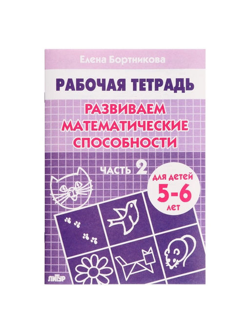 Цена за 5 шт. Рабочая тетрадь для детей 5-6 лет «Развиваем математические способности», 2 часть, Бортникова Е.