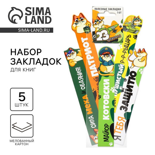 Набор картонных фигурных закладок, 5 шт С 23 февраля - Artfox фото 7