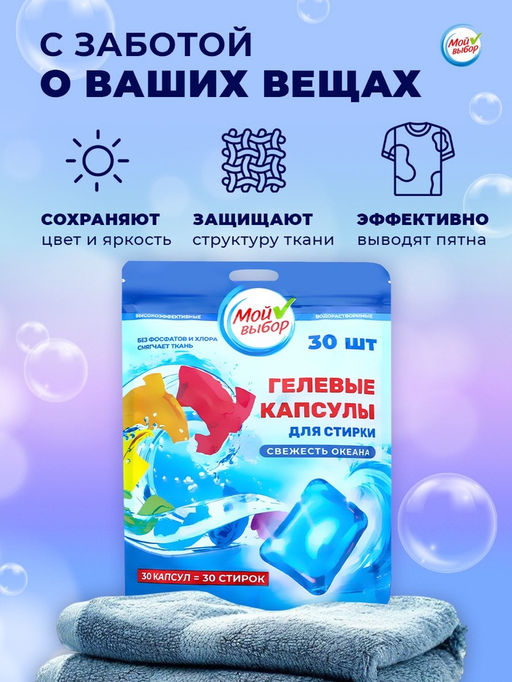 Капсулы для стирки односоставные Мой Выбор «Свежесть океана» 30 шт. по 8 г. дойпак