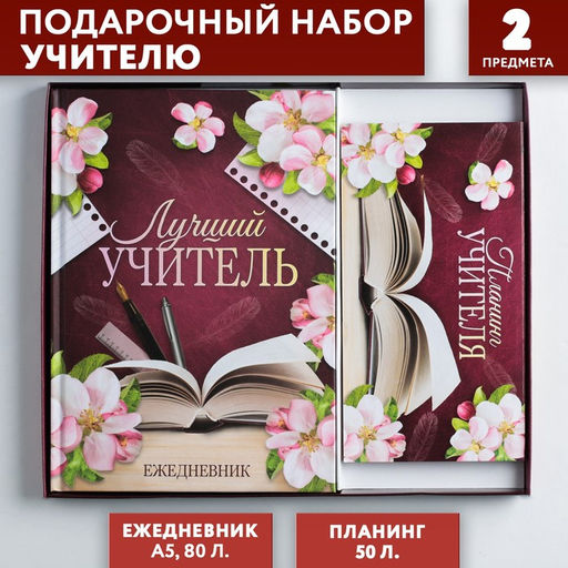 Подарочный набор «Для лучшего учителя», ежедневник А5, 80 листов и планинг 50 листов