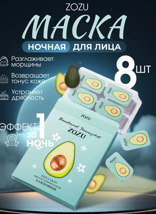 Увлажняющая ночная маска с экстрактом авокадо и витамином Е 5g*8