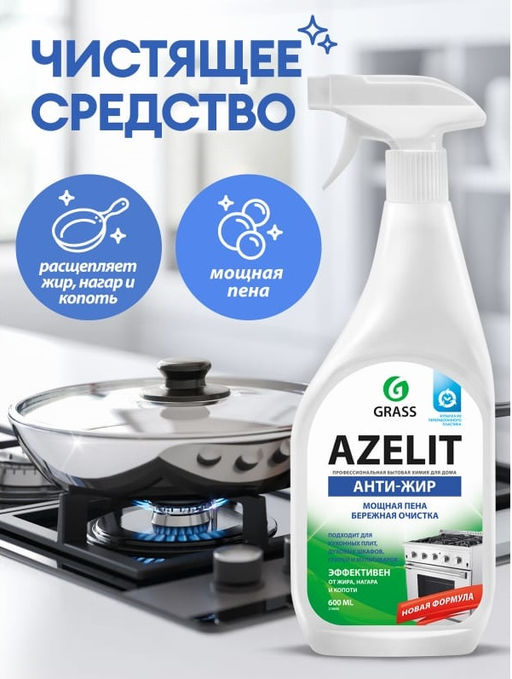Чистящее средство для кухни Azelit Анти-жир 600 мл (триггер) арт. 218600 (969) ГраСС - Полимербыт фото 2
