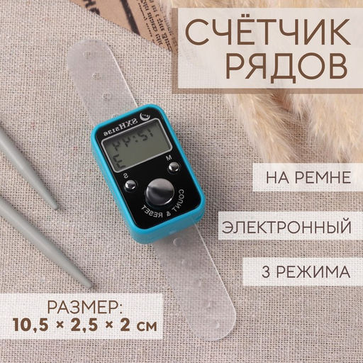 Счётчик рядов электронный, на ремне, 3 режима, 10.5×2.5×2 см, МИКС