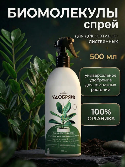 Биомолекулы СПРЕЙ для декоративно-лиственных  500мл - Люби, Выращивай! фото 11