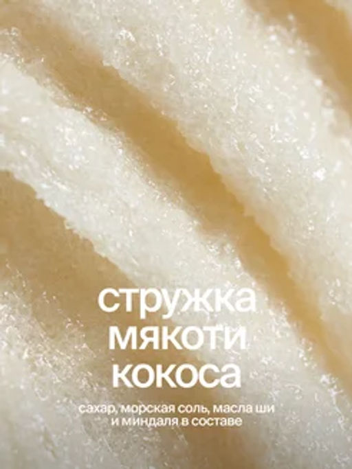 Cахарно-соляной скраб-желе для тела Тропический кокос - Smorodina фото 4
