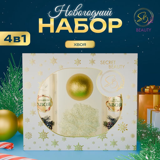 Новогодний подарочный набор косметики Вера в чудеса, с ароматом хвои и корицы. Золотая серия.