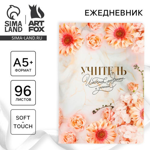 Большой ежедневник soft-touch А5+, 96 листов Учителю: Учитель - источник мудрости и знаний