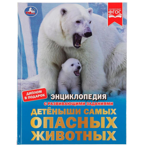 . Энциклопедия с развивающими заданиями "Детёныши самых опасных животных" И.В.Афанасьева.