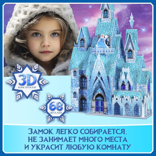 3D-Конструктор Сказочный замок, 68 деталей - Unicon фото 4