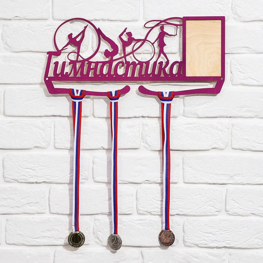 Медальница Гимнастика