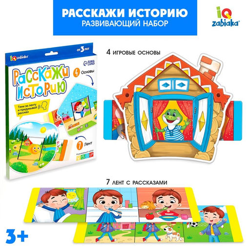Развивающий набор Расскажи историю