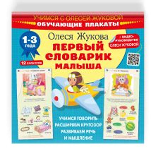 Первый словарик малыша. Обучающие плакаты