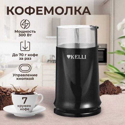 Кофемолка "Kelli" KL-5112