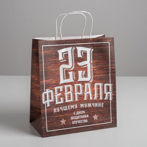 Цена за 2 шт. Пакет подарочный крафт, упаковка, «С 23 февраля», 28 х 32 х 15 см