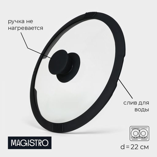 Крышка Magistro, d=22 см, со сливом, с силиконовым ободком и ручкой, жаропрочное стекло