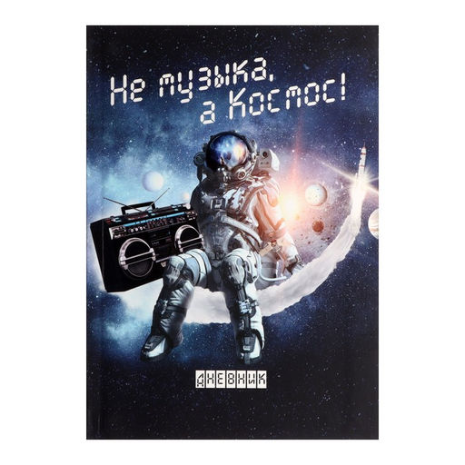 Дневник для музыкальной школы, Не музыка - а Космос!, интегральная (гибкая) обложка, матовая ламинация, выборочный лак, 48 листов