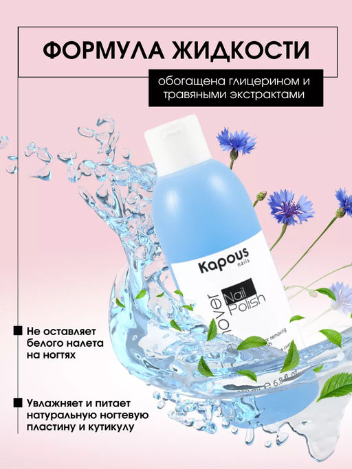 1223 Жидкость для снятия декорат.лака 200мл. - Kapous professional фото 2