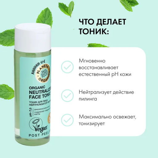 Тоник для лица Нейтрализатор пилинга, 200 мл / Skin Super Food / Planeta Organica  фото 7