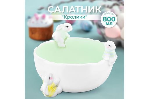 Салатник 17,5*17,5*10,5 см 800 мл Кролики - Elan gallery фото 11