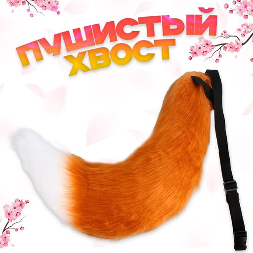 Карнавальный набор «Лиса»: хвост, ушки