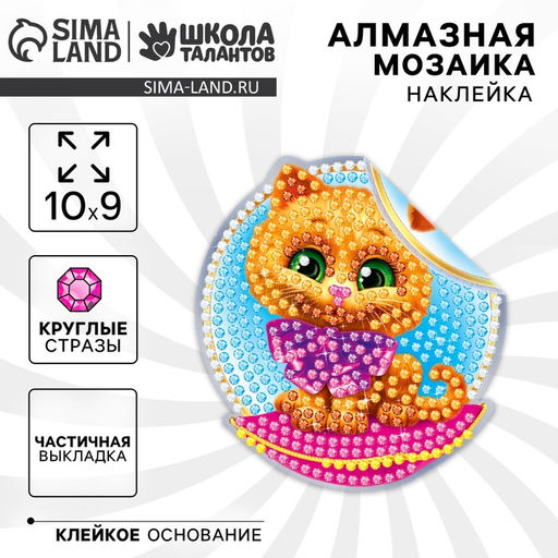 Алмазная мозаика-стикер на наклейке для детей «Котик», 10×10 см