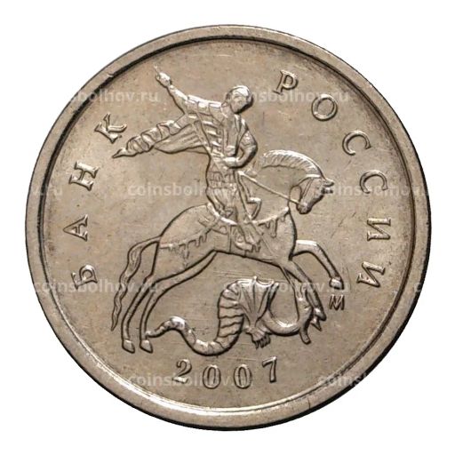 1 копейка 2007 года М