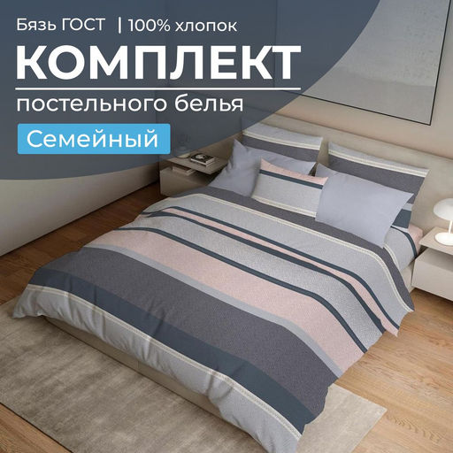 Комплект постельного белья Семейный, бязь ГОСТ (Лотте)