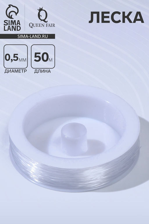 Цена за 2 шт. Леска 0.5 мм, катушка 50 м, прозрачная