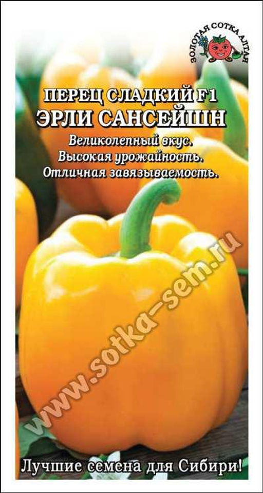 Перец сладкий Эрли Сансейшн F1 5шт. (Золотая сотка Алтая)