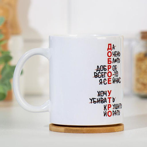 Кружка чайная керамическая «Доброе утро», 320 мл, 18+