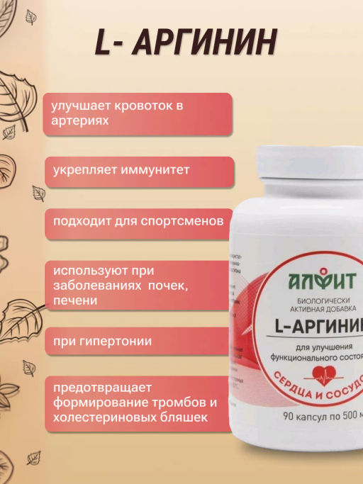 БАД Капсулы L-Аргинин Алфит 2678  фото 5