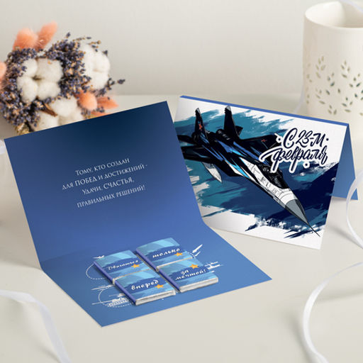 Открытка 4 шоколадки 23 февраля (самолёт на синем фоне) - 8 чудо фото 3