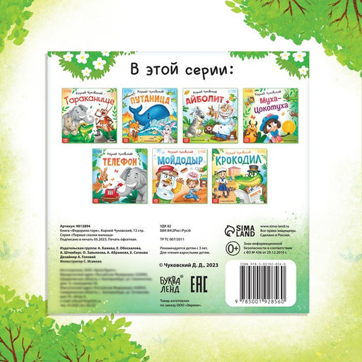 Книга Федорино горе, Корней Чуковский, 12 стр. - Буква-ленд фото 5
