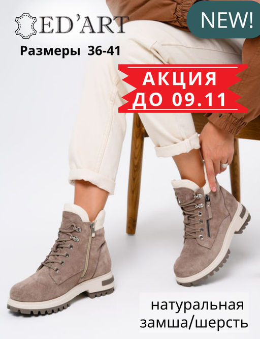 Ботинки EDART 261.uno9 br. Капучино замша+бежевый/шерсть