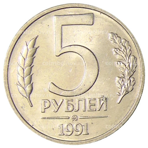 5 рублей 1991 года ММД (ГКЧП)