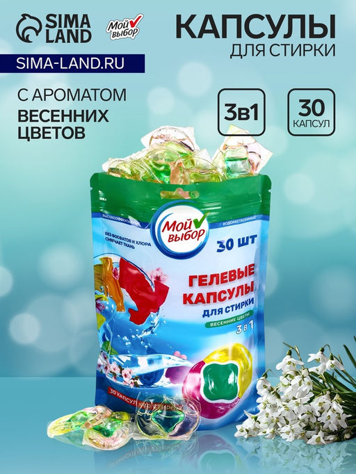 Капсулы для стирки Мой Выбор 3в1 Весенние цветы 30 шт. по 8 гр  фото 16