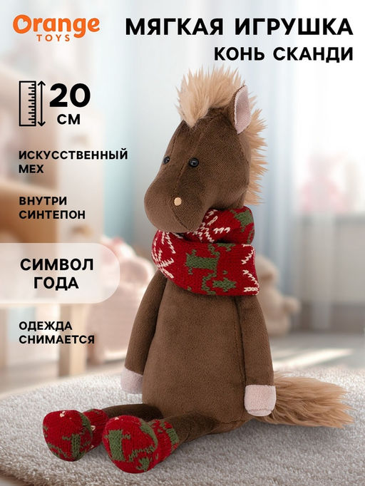 Мягкая игрушка Конь Сканди, 20 см