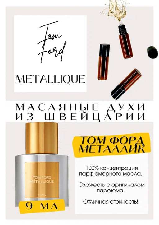 Масляные духи по мотивам аромата TOM FORD / Metallique - Get parfum фото 2