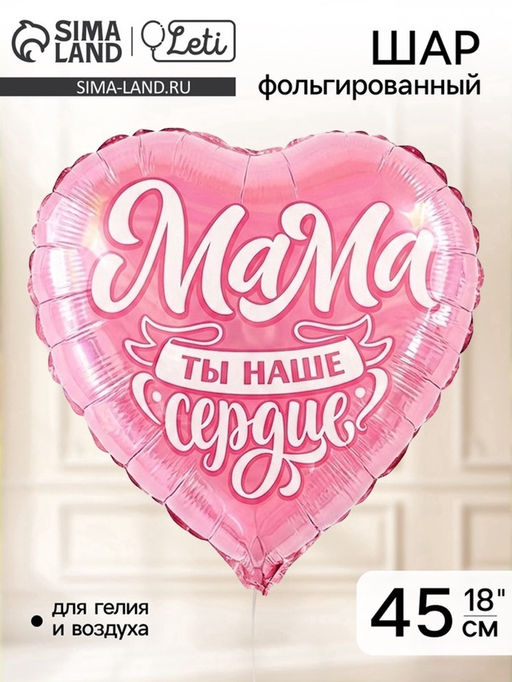 Воздушные шары фольгированные 18" «Мама», сердце, 5 шт.