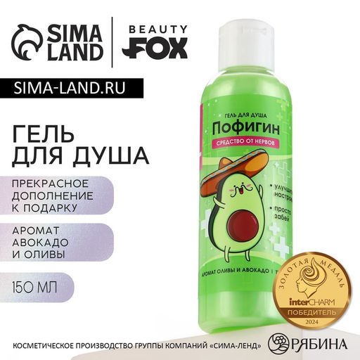 Гель для душа Пофигин, 150 мл, аромат авокадо и оливы, Beauty Fox
