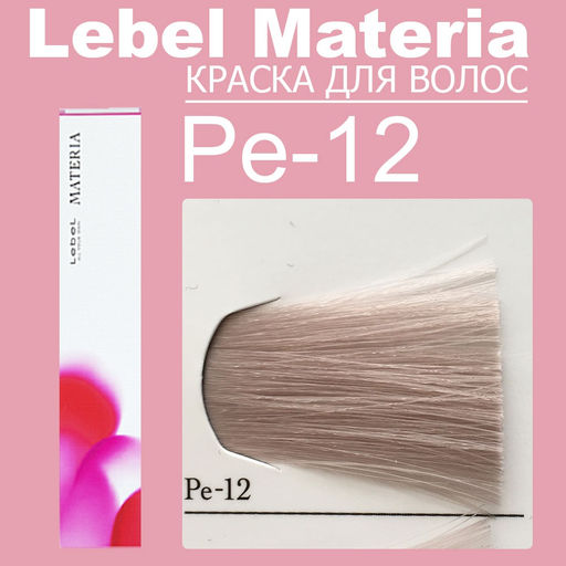 Краска для волос materia/ PE12, 80 г мл. - Lebel фото 6