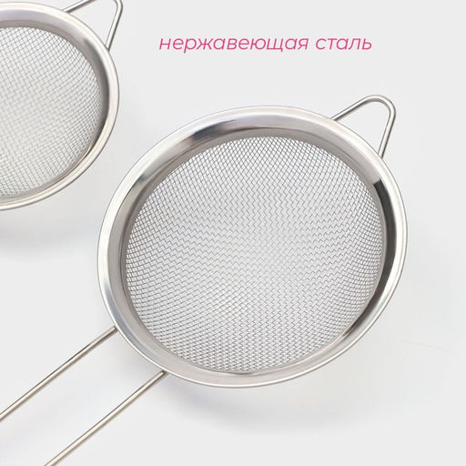 Набор сит Доляна, 3 шт., d=7 см, 8 см, 10 см