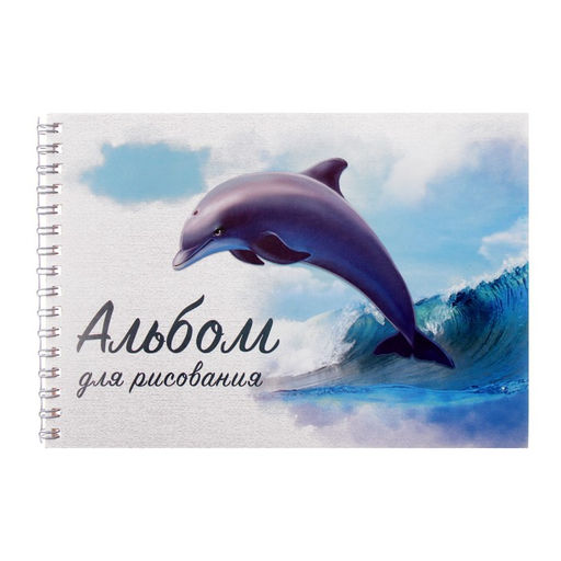 Альбом для рисования А5, 40 листов на гребне Дельфин, обложка мелованный картон, блок 100 г/м